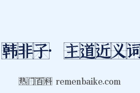 韩非子·主道近义词是什么意思的图片